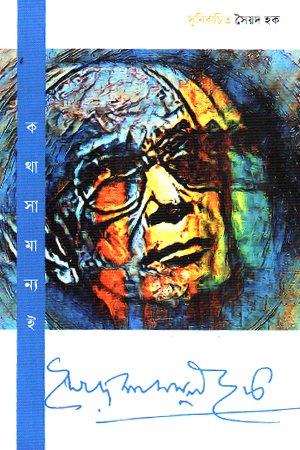 [9789847769349] কথা সামান্যই