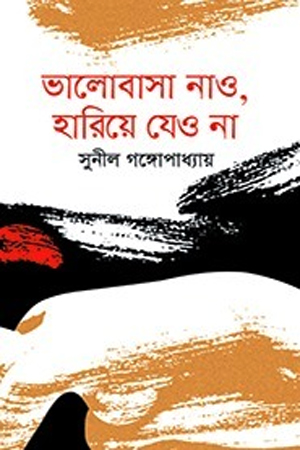 [9847034304626] ভালোবাসা নাও, হারিয়ে যেও না