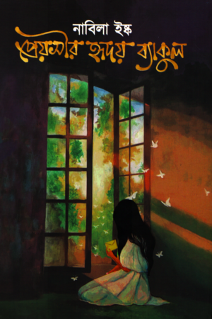 [9789849825913] প্রেয়সীর হৃদয় ব্যাকুল