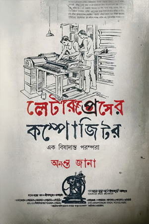 [9788197304040] লেটারপ্রেসের কম্পোজিটর : এক বিষাদান্ত পরম্পরা