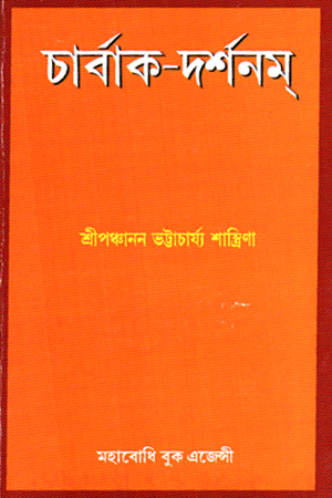 [9788195754168] চার্বাক-দর্শনম্