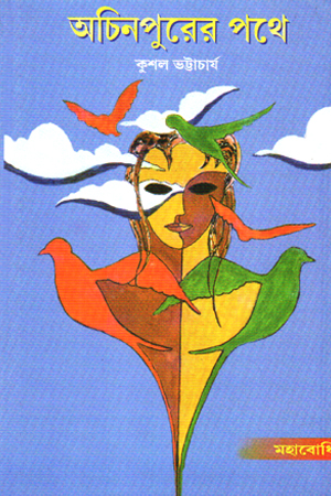 [9789380336619] অচিনপুরের পথে