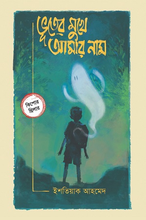 [9789849863786] ভূতের মুখে আমার নাম