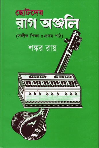 [9848513159] ছোটদের রাগ অঞ্জলি (সঙ্গীত শিক্ষাঃপ্রথম পাঠ)