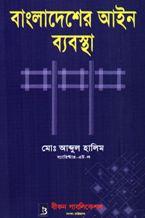 [9789849500223] বাংলাদেশের আইন ব্যবস্থা