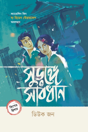 [9789849863779]  সুড়ঙ্গে সাবধান