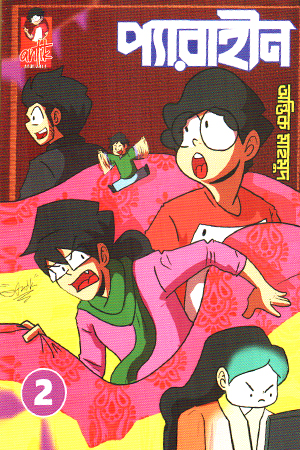 [978984353617] প্যারাহীন ২