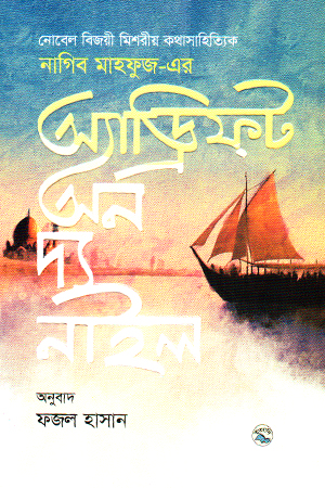 [9789849050704x] অ্যাড্রিফট অন দ্য নাইল