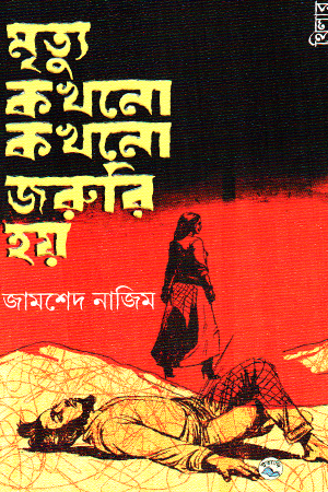 [9789849050643] মৃত্যু কখনো কখনো জরুরি হয়