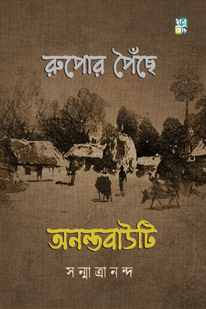 [9789361337413] রুপোর পৈঁছে অনন্তবাউটি