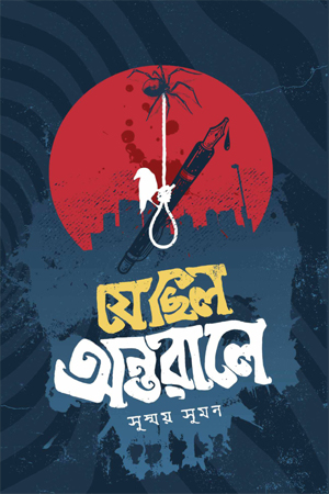 [9789849836957] যে ছিল অন্তরালে 