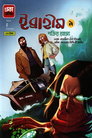 [9789849651758] ইব্রাহীম ৯ শক্তির রহস্য