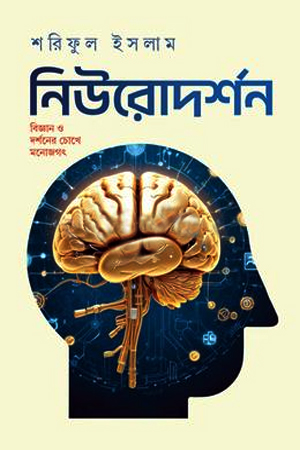 [9789849927518] নিউরোদর্শন 