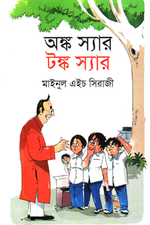 [9789844340626] অঙ্ক স্যার টঙ্ক স্যার 