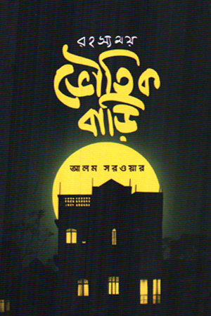 [9789849537663] রহস্যময় ভৌতিক বাড়ি