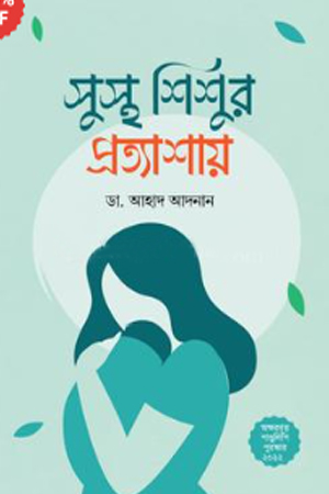 [9789849746867] সুস্থ শিশুর প্রত্যাশায় 