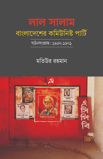 [9789849917243] লাল সালাম: বাংলাদেশের কমিউনিস্ট পার্টি—গঠনসংগ্রাম: ১৯৪৭-১৯৭১
