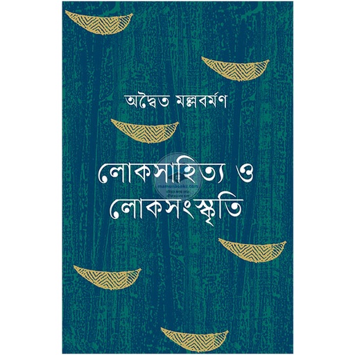[1015340000008] লোকসাহিত্য ও লোকসংস্কৃতি