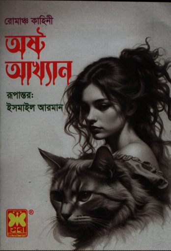 [9841633409] অষ্ট আখ্যান