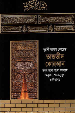 [1015600000007] নূরানী কালার কোডেড তাজভীদ কোরআন সহজ সরল বাংলা উচ্চারণ অনুবাদ,শানে-নুযুল ও টীকাসহ