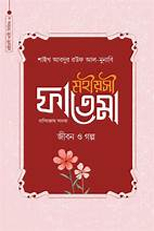 [য] মহীয়সী নারী সিরিজ (চার খণ্ড একত্রে)