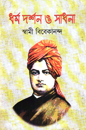 [9789849449635X] ধর্ম দর্শন ও সাধনা