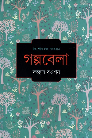 [9789849945086] গল্পবেলা
