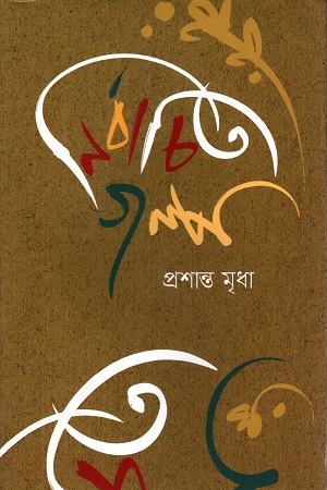 [9789849668213] নির্বাচিত গল্প প্রশান্ত মৃধা