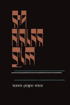 [9789849948506] রূপ-নারানের কূলে