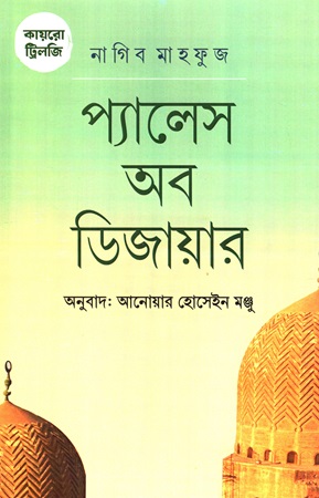 [9789849940296] কায়রো ট্রিলজি প্যালেস অব ডিজায়ার 