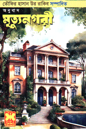 [9841633390] মৃত্যুনগরী