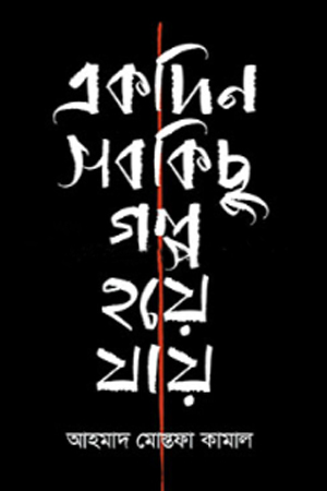 [9789848089170] একদিন সব কিছু গল্প হয়ে যায়