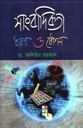 [9789846032864] সাংবাদিকতা ধারণা ও কৌশল