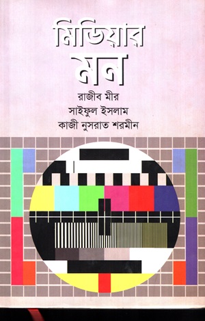 [9789846033267] মিডিয়ার মন