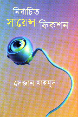 [9789849789888] নির্বাচিত সায়েন্স ফিকশন 