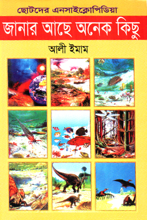 [9789846423525] জানার আছে অনেক কিছু