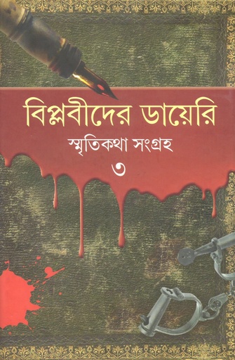 [9789386389800] বিপ্লবীদের ডায়েরি স্মৃতিকথা সংগ্রহ ৩