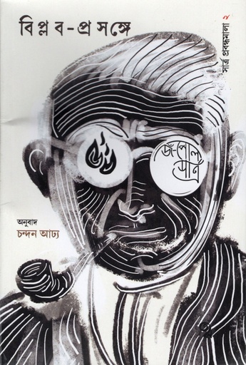 [9788196785208] বিপ্লব-প্রসঙ্গে 