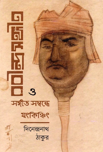 [1019110000007] রবীন্দ্রসঙ্গীত ও সঙ্গীত সম্বন্ধে যৎকিঞ্চিৎ