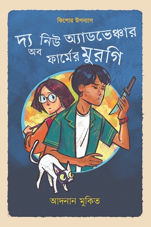 [9789849981428] দ্য নিউ অ্যাডভেঞ্চার অব ফার্মের মুরগি