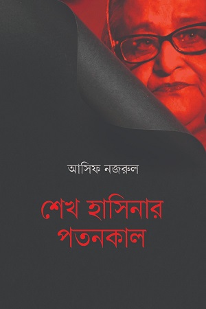 [9789849917267] শেখ হাসিনার পতনকাল