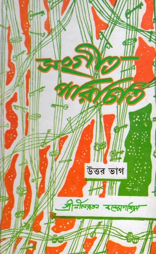 [1019170000009] সংগীত পরিচিতি: উত্তরভাগ