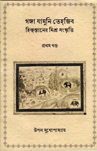 [1019200000009] গঙ্গা যামুনি তেহজিবঃহিন্দুস্তানের মিশ্র সংস্কৃতি (প্রথম খন্ড)