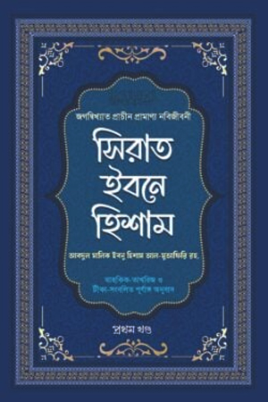 [1019930000003] সিরাত ইবনে হিশাম (৪ খণ্ড একত্রে)