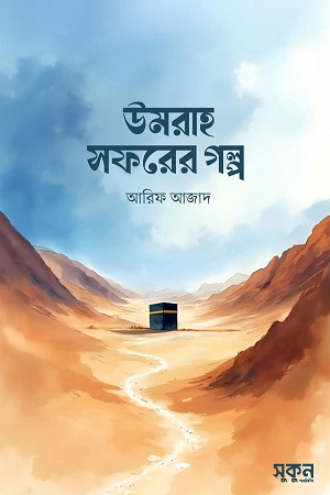 [9789849970521] উমরাহ সফরের গল্প