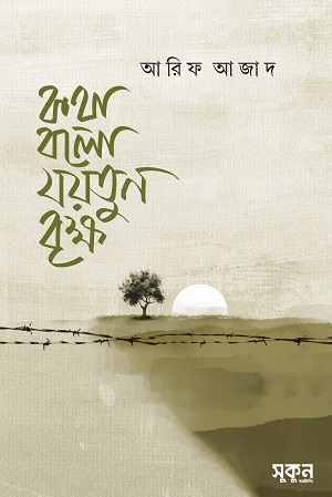 [9789849970514] কথা বলো যয়তুন বৃক্ষ