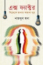 এক্স ফ্যাক্টর : নিজেকে জানার অজানা সূত্র