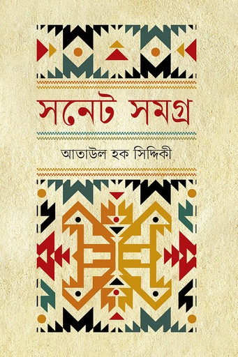 [9789849668275] সনেট সমগ্র