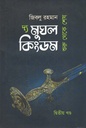 দ্য মুঘল কিংডমঃ শুরু থেকে শেষ (দ্বিতীয় খন্ড)