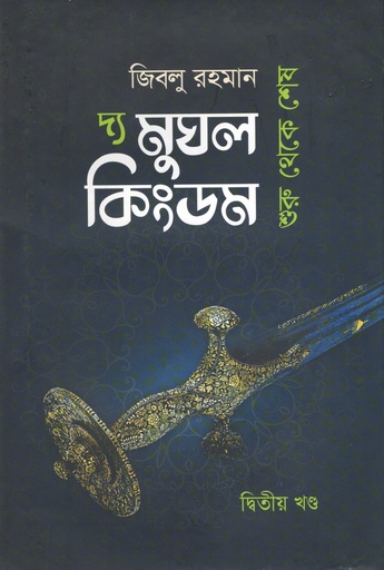 [9789848078556] দ্য মুঘল কিংডমঃ শুরু থেকে শেষ (দ্বিতীয় খন্ড)